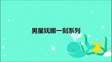 钱枫跳舞灵活妩媚，《浪姐》导演：第2季来吧！男星妩媚一刻系列