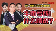 聚力财经·操盘室（09:00-10:20）1130