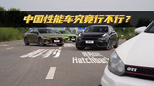 中国最强性能车，能不能干掉10年前的GTI？