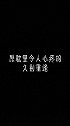 原耽里令人心疼的久别重逢手写 手写文字