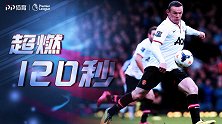 《超燃120秒》三爷维达送点挡不住暴走鲁小胖 曼联神级大逆转