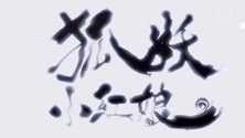 狐妖小红娘：千山万水，因你不过毫厘