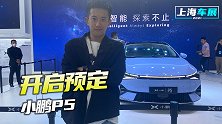 上海车展：除了搭载激光雷达 小鹏P5和P7有啥不同？