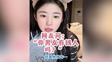 黄一鸣说现任没前任有钱，内涵王思聪又老又花心，女儿露面喊妈妈软萌可爱