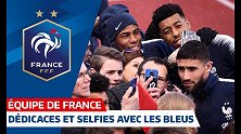 国家集训日！法国队员悉数回归 与球迷签名自拍不亦乐乎