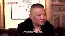 岳云鹏凶郭德纲：你别倚老卖老不要脸！气得郭德纲飚出粗口，真逗