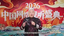 「2026中国网络视听盛典」首波官宣阵容隆重揭晓