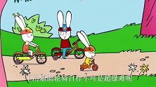 超人兔：西蒙跟费迪南打赌，明天不用辅助轮骑车了