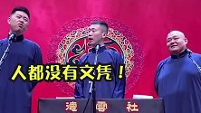 德云社：在德云社不能提文凭，要提“云凭”才对！