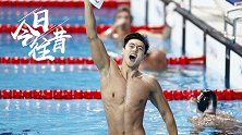 《今日往昔》- 亚洲首位！宁泽涛夺世锦赛100米自由泳金牌