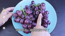 注意：清水洗葡萄和没洗一个样，教你最正确的葡萄清洗方法，实用