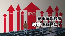 罗氏家族的痛：对赌重新开始了