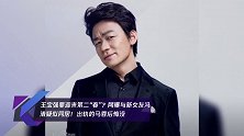 王宝强要迎来第二“春”?网曝与新女友冯清疑似同居!出轨的马蓉后悔没
