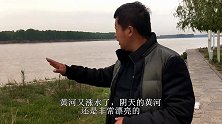 黄河巨物走水，阵势惊人，多位村民曾亲眼目睹