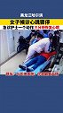 黑龙江哈尔滨护士一个动作抢回一条命   女子候诊心脏骤停，急诊护士迅速反应
