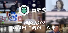 回顾2019互联网“圈内”大事记
