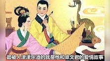 捧不红的司马相如，《凤求凰》都不是他本人所写