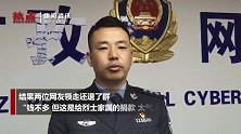 可气！给救火英雄发红包男子抢走退群 男子辩解：孩子抢的