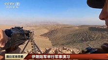 伊朗陆军举行军演，旨在应对新的威胁？