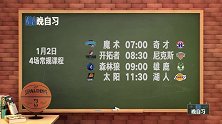 【NBA晚自习】课程表：太阳VS湖人 休赛期绯闻主帅对阵湖人