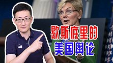 美国能源部长谈气候变化问题，替中国人说公道话，被美国舆论骂惨