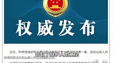 借胡某宇事件造谣、寻衅滋事！陈明贵被公诉