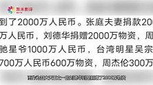 赤子之心！港台明星捐款名单曝光，金额高达数亿人民币