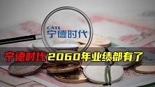 宁德时代2060年业绩都有了