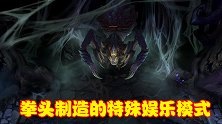拳头制造的娱乐模式，玩家只能3V3，地图BOSS是只大蜘蛛