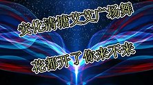 安化艾艾广场舞《花都开了你来不来》拉丁舞