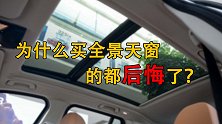 为什么买过有全景天窗的车后，车主都后悔了，用过就知道了！
