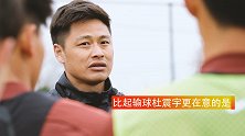 U-18国家男子足球队选拔训练营！比起输球杜震宇更在意的是？