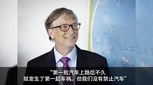 比尔盖茨称AI风险可控