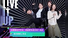 哇唧唧哇开年会,谁留意有谁没来肖战、杨芸晴榜上有名