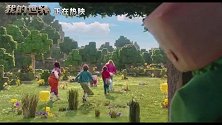 《我的世界大电影》 合家欢乐春日冒险引爆票房口碑