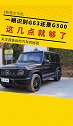 一眼识别G63还是G500这几点就够了