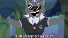 狼将军把灰太狼失了智，要把喜羊羊置于死地