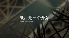 以『纸』见无形，艺术本就不『纸』于此