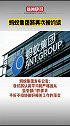 蚂蚁集团将于近日被中国人民银行、中国银保监会等金融管理部门约谈。