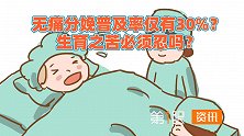 普及率仅达到30%！无痛分娩难以推广，不仅是民众存在认知空白