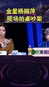 金星杨丽萍，现场拍桌子吵架