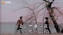 温兆伦《你为什么离开我》唯美动听