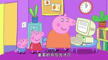 小猪佩奇：猪妈妈读她的新书，大家喜欢她的书！