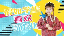 假如学生喜欢写作业 搞笑 同学 校园 老师 作业 体育老师