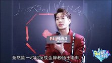 《Big磅来了》王嘉尔：苦到挠脖子