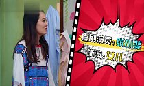 开心剧乐部张小斐突然出现,张凯丽一下懵了,爆笑连连
