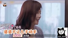 婆婆把陈松伶当佣人指挥儿媳不让张铎动一下，陈松伶无奈苦笑！