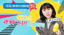 惊掉老师下巴的瞬间 搞笑课堂 奇葩的回答 可乐家族小剧场