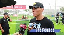 于大宝：百队杯是职业球员起步的平台