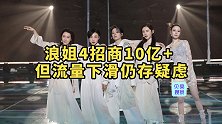 摇钱树风光不再？浪姐4营收破十亿元，流量下滑却初见端倪